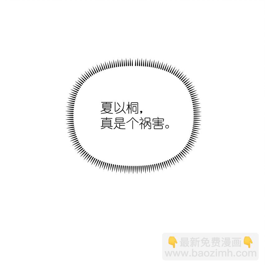 034 夏以桐，真是个祸害。25