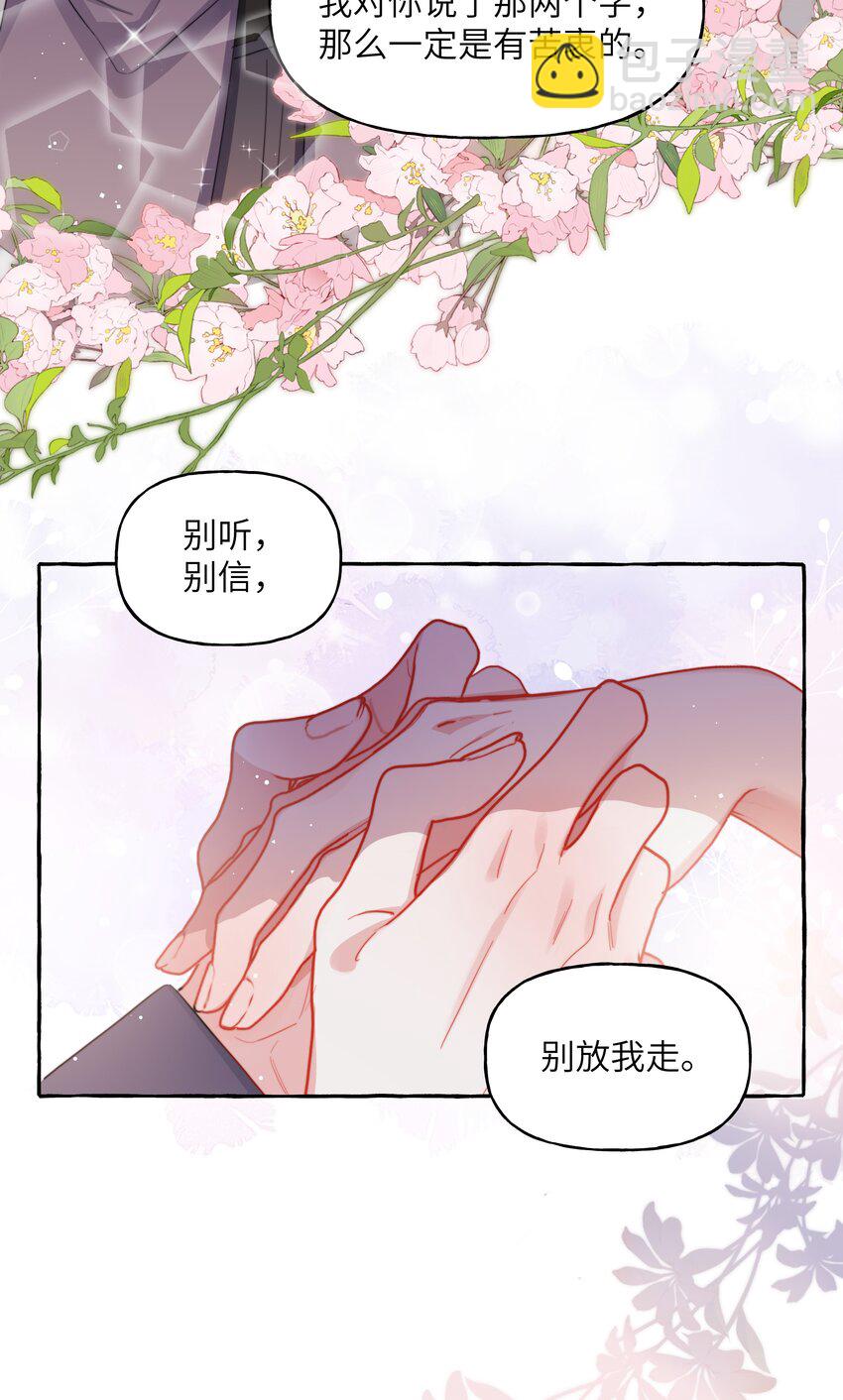 086 别听，别信，别放我走。2