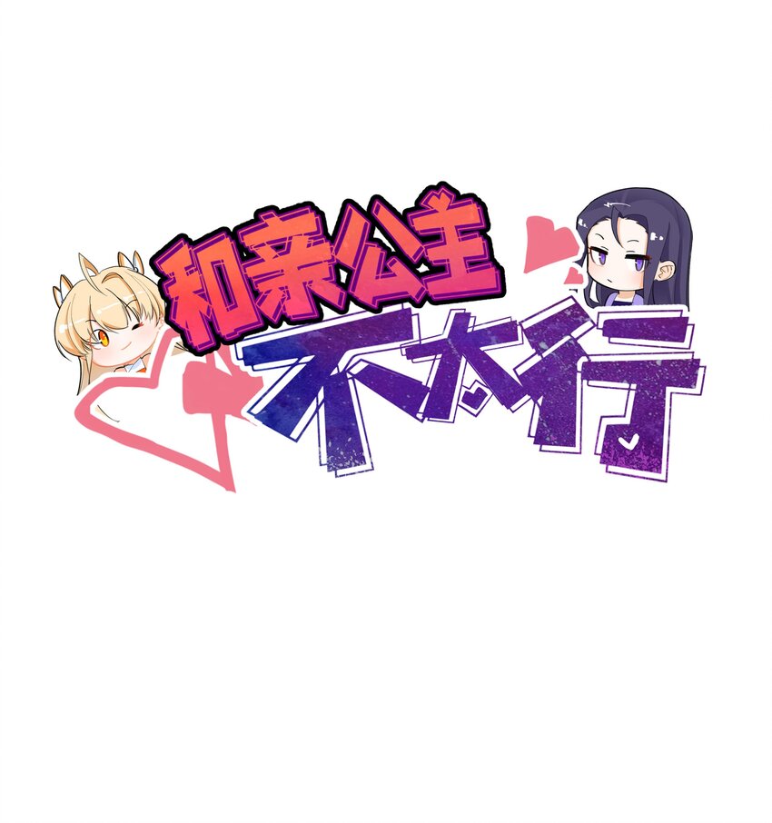 002 不和亲就亡国？0