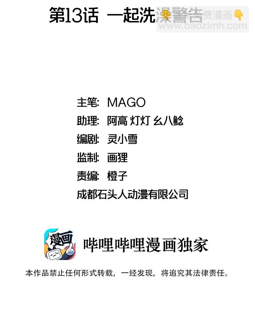 013 一起洗澡警告1