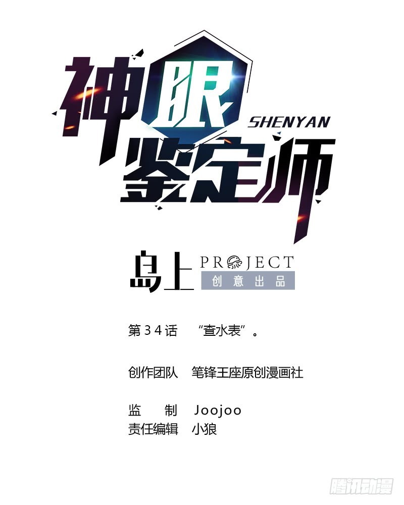 第34话 “查水表”0