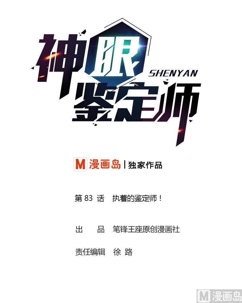 第83话 执着的鉴定师！0