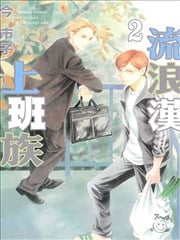 流浪汉上班族